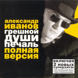 Обложка релиза «Грешной души печаль. Полная версия»