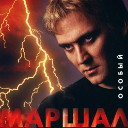 Обложка релиза «Особый»