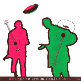 Обложка релиза «Postальбом CD#2»