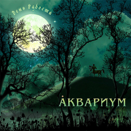 Обложка релиза «День Радости»