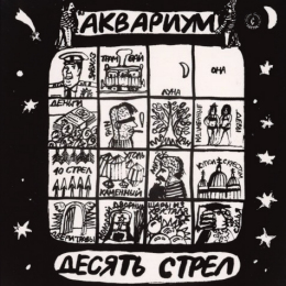 Обложка релиза «Десять Стрел»