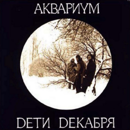 Обложка релиза «Дети Декабря»