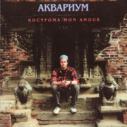 Обложка релиза «Кострома Mon Amour»
