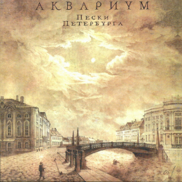 Обложка релиза «Пески Петербурга»