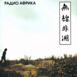 Обложка релиза «Радио Африка»