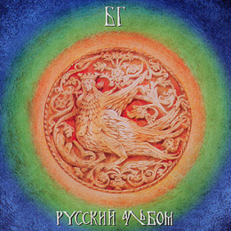 Обложка релиза «Русский Альбом»