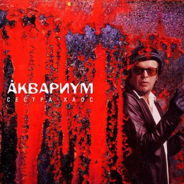 Обложка релиза «Сестра Хаос»