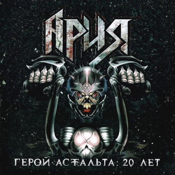 Обложка релиза «Герой Асфальта: 20 Лет»