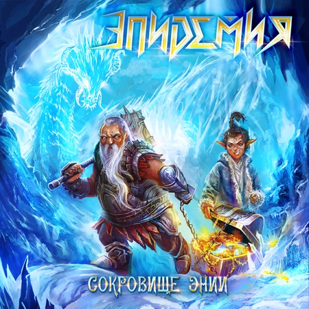 Обложка релиза «Сокровище Энии»