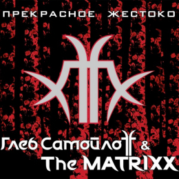 Обложка релиза «Прекрасное Жестоко»