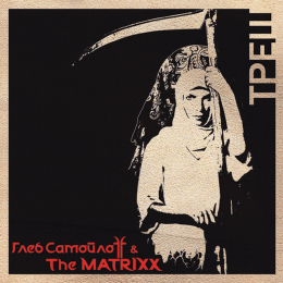 Обложка релиза «Треш»