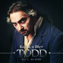 Обложка релиза «TODD. Акт 2. На краю»