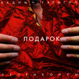 Обложка релиза «Подарок»