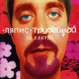 Обложка релиза «Ты кинула»