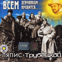 Обложка релиза «Всем девчонкам нравится…»