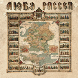 Обложка релиза «Рассея»