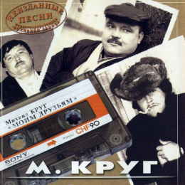Обложка релиза «Моим друзьям. Неизданные Песни»