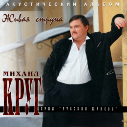 Обложка релиза «Живая cтруна»