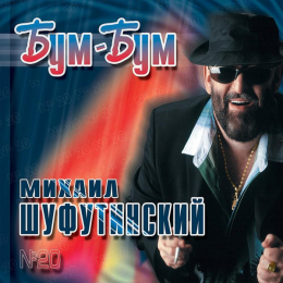 Обложка релиза «Бум-Бум»
