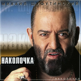Обложка релиза «Наколочка»