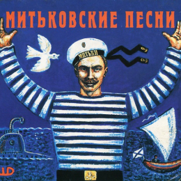 Обложка релиза «Митьковские Песни»