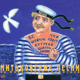 Обложка релиза «Митьковские Песни. На Море Танки Грохотали»