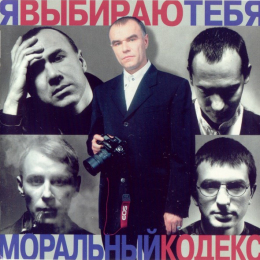 Обложка релиза «Я Выбираю Тебя»