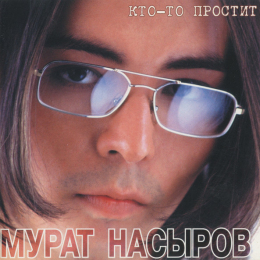 Обложка релиза «Кто-то простит»
