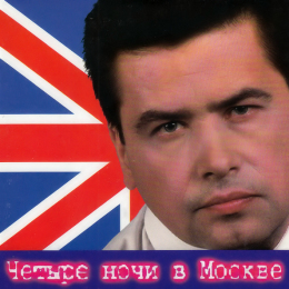 Обложка релиза «Четыре ночи в Москве»