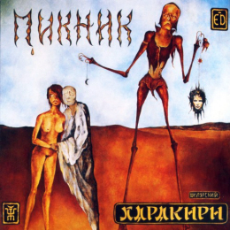 Обложка релиза «Харакири»