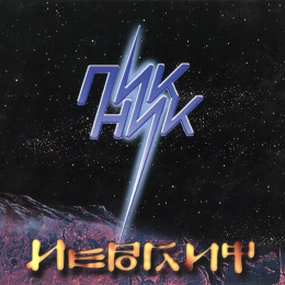 Обложка релиза «Иероглиф»