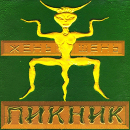 Обложка релиза «Жень-Шень»