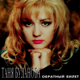 Обложка релиза «Обратный билет»
