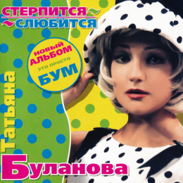 Обложка релиза «Стерпится-слюбится»