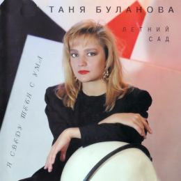 Обложка релиза «Я Сведу Тебя С Ума»