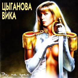 Обложка релиза «Эх, Не Грех...»