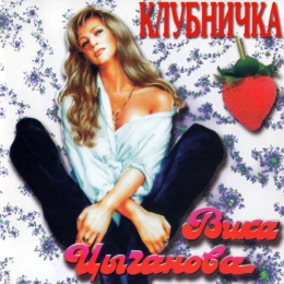 Обложка релиза «Клубничка»