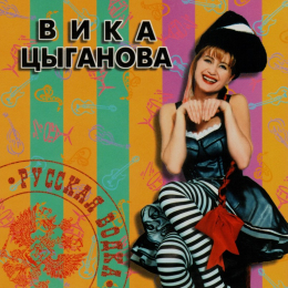 Обложка релиза «Русская Водка»