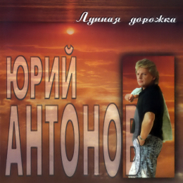 Обложка релиза «Лунная Дорожка»