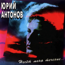Обложка релиза «Несёт Меня Течение...»