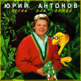 Обложка релиза «Песни Для Детей»