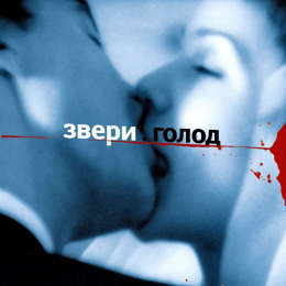 Обложка релиза «Голод»