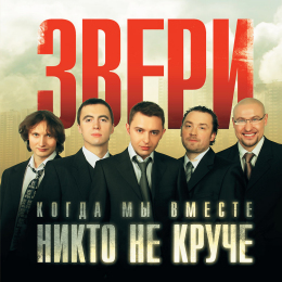 Обложка релиза «Когда Мы Вместе Никто Не Круче»