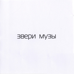 Обложка релиза «Музы»