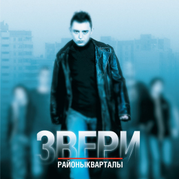 Обложка релиза «РайоныКварталы»